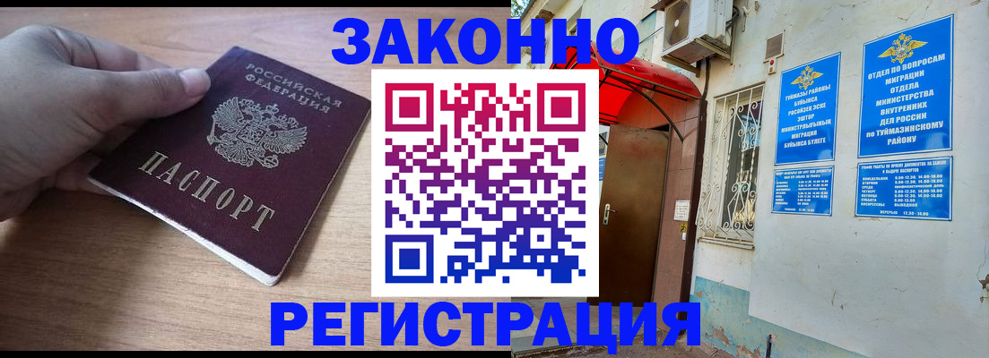 временная прописка в Ишимбае